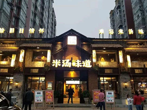 米汤味道 桃源店