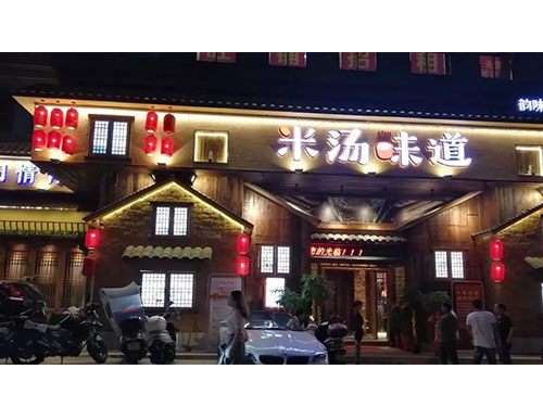 米汤味道 株洲店