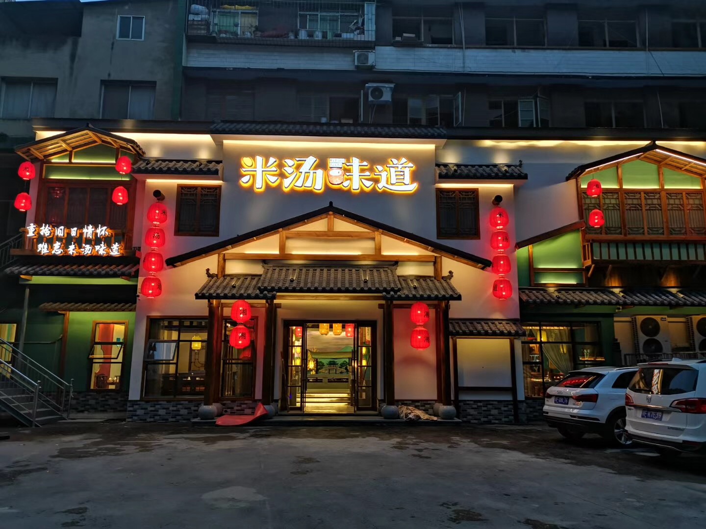 米汤味道 湖北南漳店