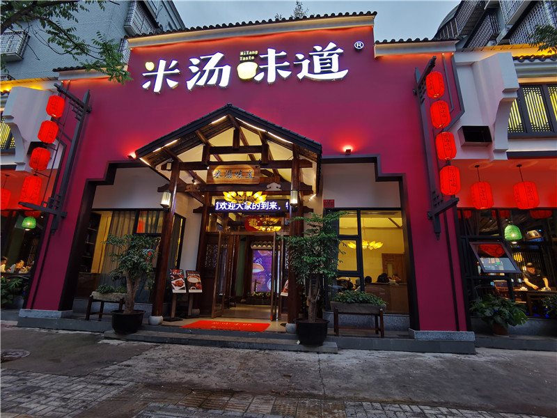 米汤味道 常德总店