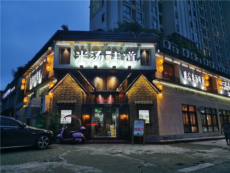 米汤味道 汇景城店