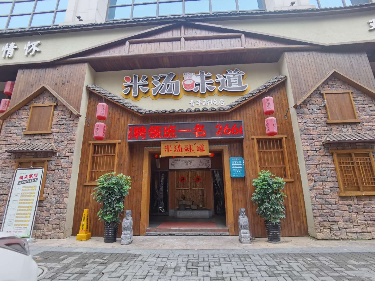 米汤味道  青年新城店