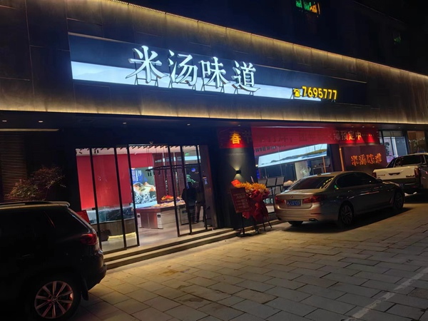 米汤味道 紫御华庭店