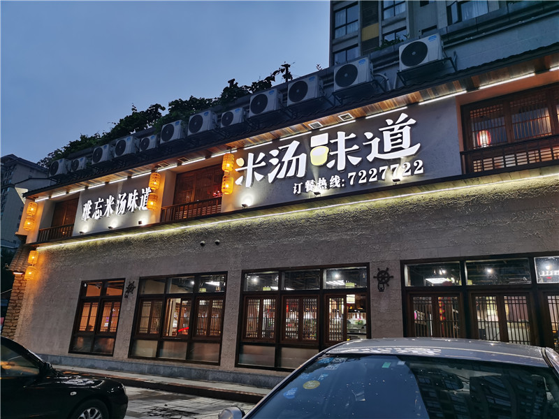 湖南米汤味道品牌管理有限公司,武陵米汤味道餐饮合作,民俗本味菜馆策划咨询,哪家店的味道好