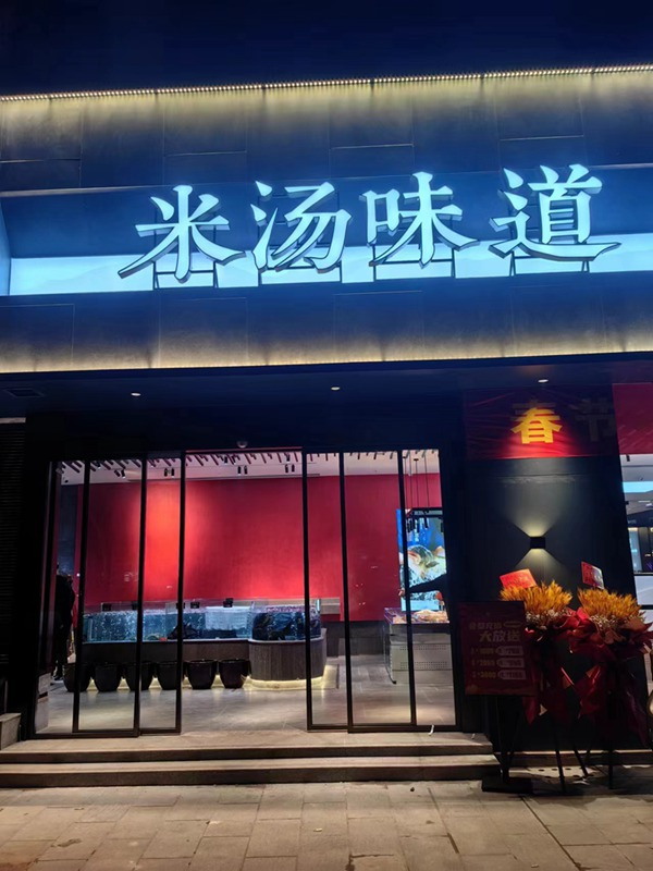 湖南米汤味道品牌管理有限公司,武陵米汤味道餐饮合作,民俗本味菜馆策划咨询,哪家店的味道好